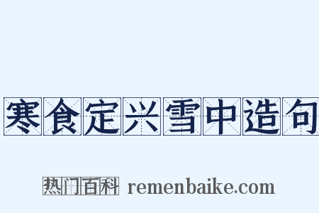 寒食定兴雪中造句是什么意思的图片